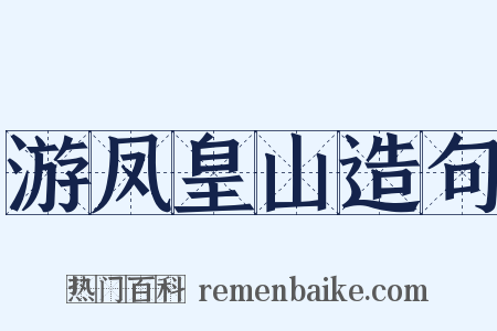 游凤皇山造句是什么意思的图片